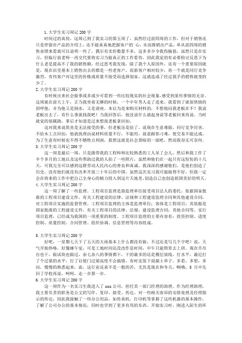 大学生实习周记200字10篇