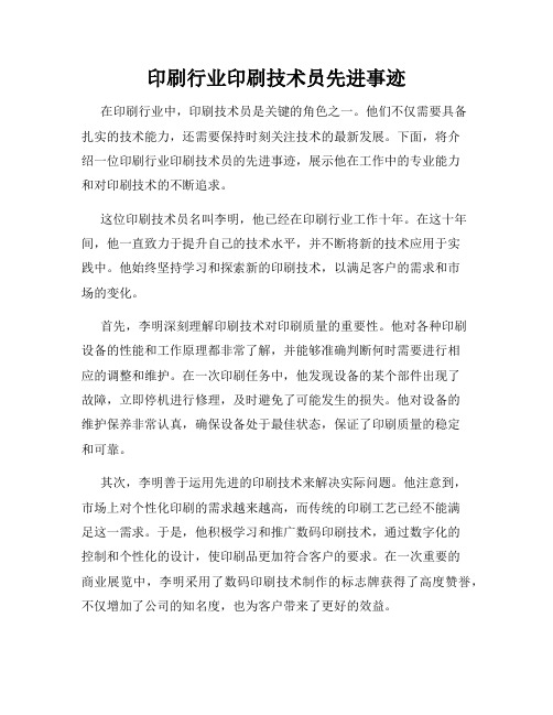 印刷行业印刷技术员先进事迹