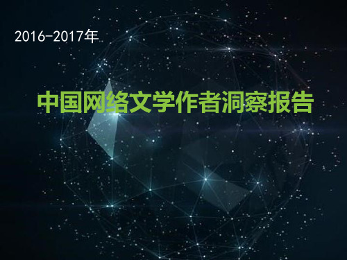 2016-2017年中国网络文学作者洞察报告