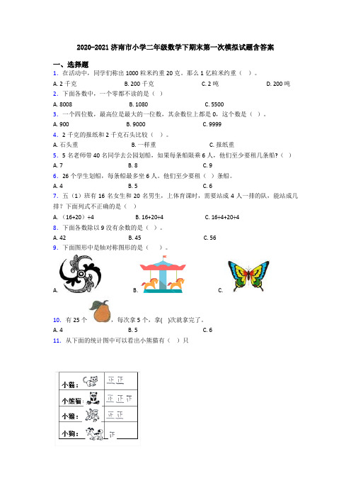 2020-2021济南市小学二年级数学下期末第一次模拟试题含答案