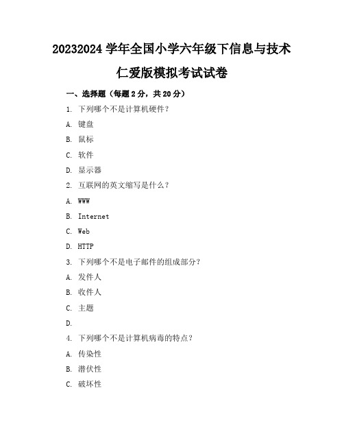 2023-2024学年全国小学六年级下信息与技术仁爱版模拟考试试卷(含答案解析)