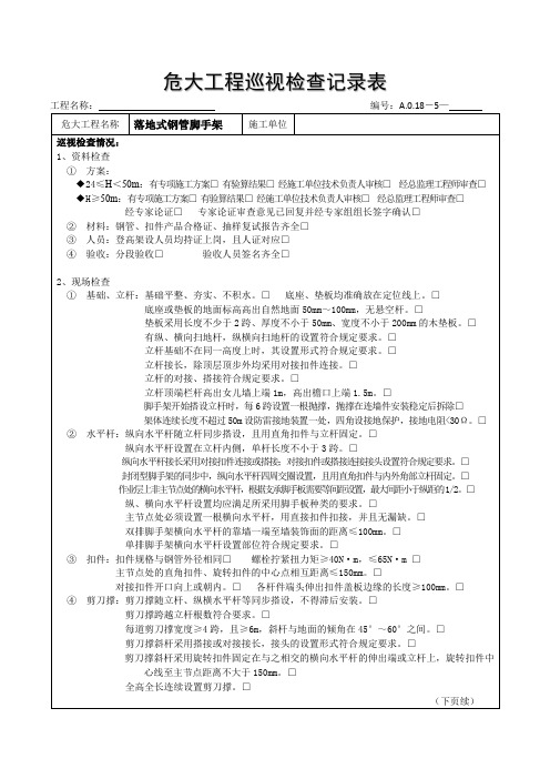 危大工程巡视检查记录表落地式钢管脚手架