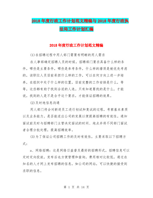 2018年度行政工作计划范文精编与2018年度行政执法局工作计划汇编.doc