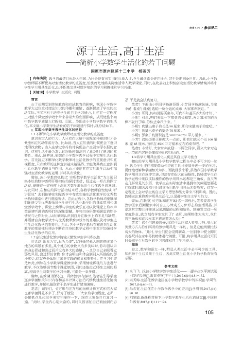 源于生活，高于生活——简析小学数学生活化的若干问题