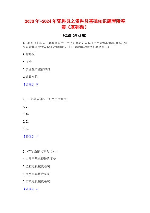 2023年-2024年资料员之资料员基础知识题库附答案(基础题)