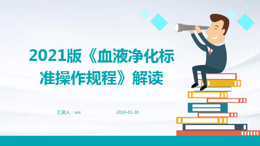 2021版《血液净化标准操作规程》解读PPT课件