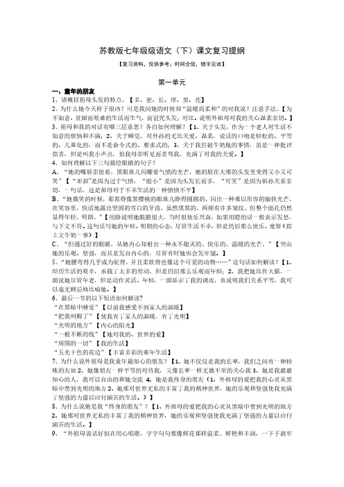 苏教版七年级级语文(下)课文复习提纲