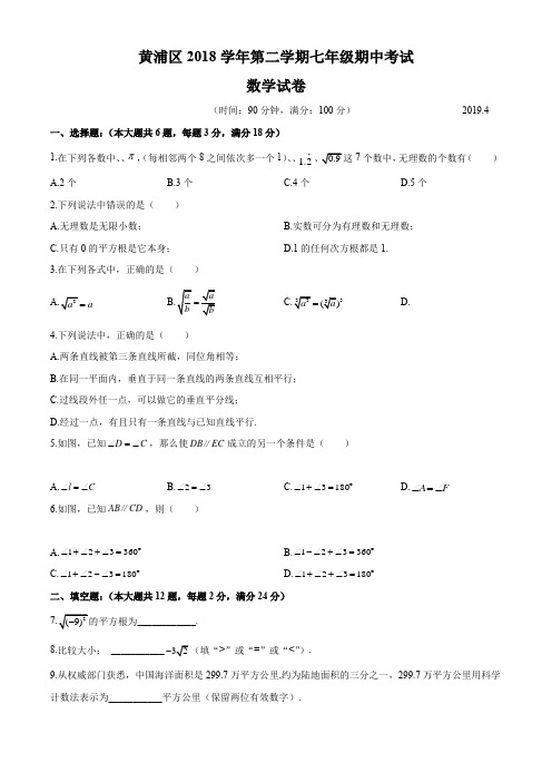 上海市黄浦区2018-2019学年第二学期 七年级数学期中试卷