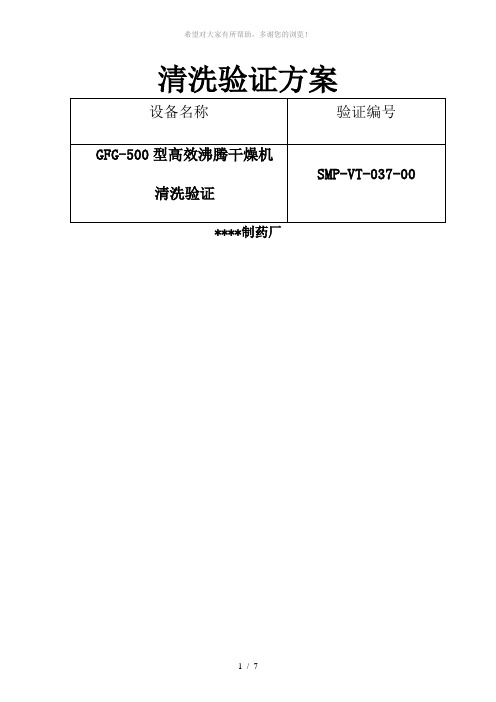 GFG-500高效沸腾干燥机清洗验证方案及报告