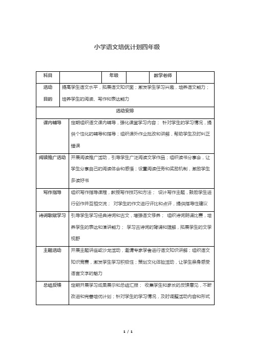 小学语文培优计划四年级