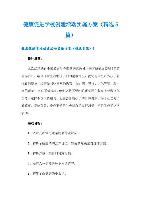 健康促进学校创建活动实施方案(精选5篇)