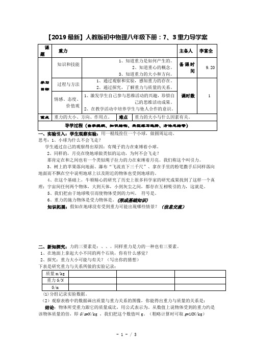 【2019最新】人教版初中物理八年级下册：7、3重力导学案