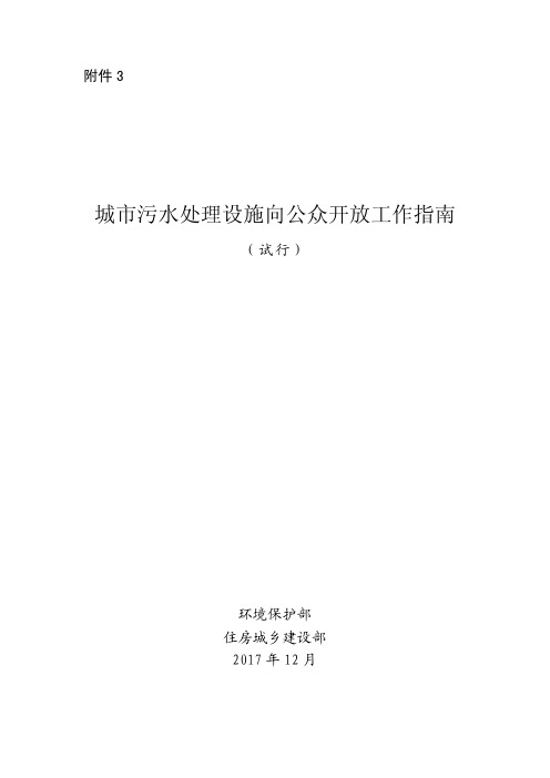 城市污水处理设施向公众开放工作指南