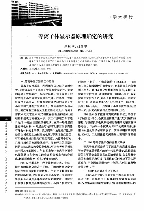 等离子体显示器原理确定的研究