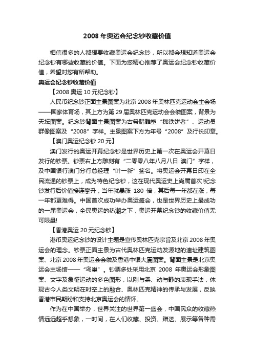 2008年奥运会纪念钞收藏价值