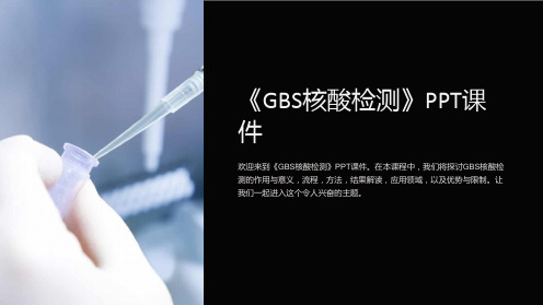 《GBS核酸检测》课件