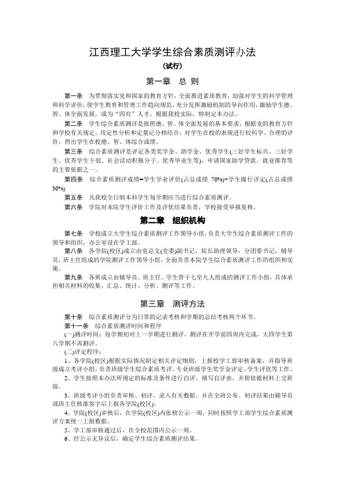 学生综合素质测评办法