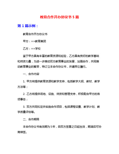 教育合作开办协议书5篇