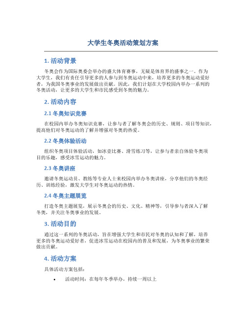 大学生冬奥活动策划方案