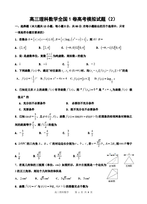 高三理科数学全国1卷高考模拟试题(2)及答案(word精校版)