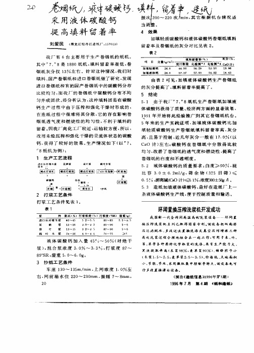 采用液体碳酸钙提高填料留着率