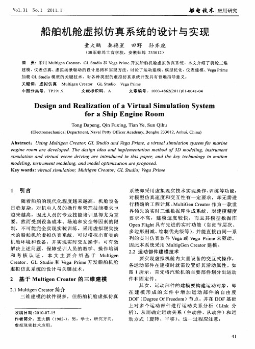 船舶机舱虚拟仿真系统的设计与实现