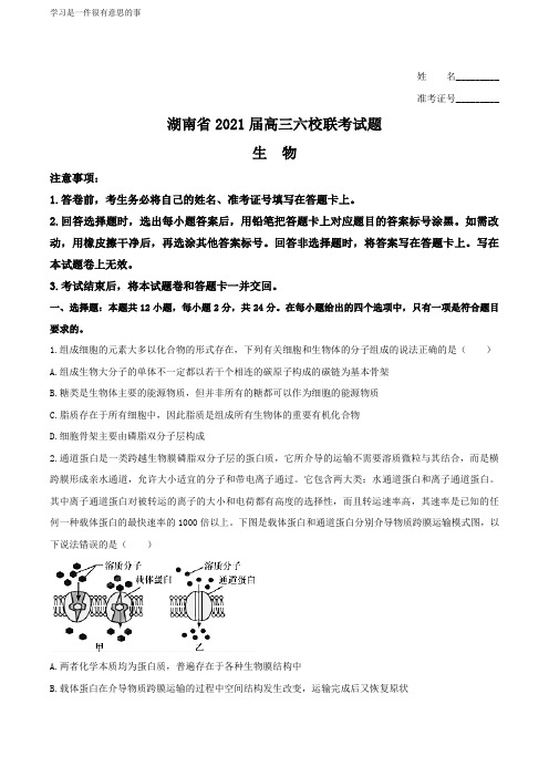 2021届湖南省六校高三下学期4月联考生物试题+答案