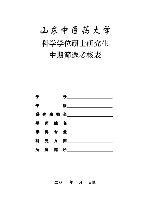 医学硕士科学学位研究生中期考核