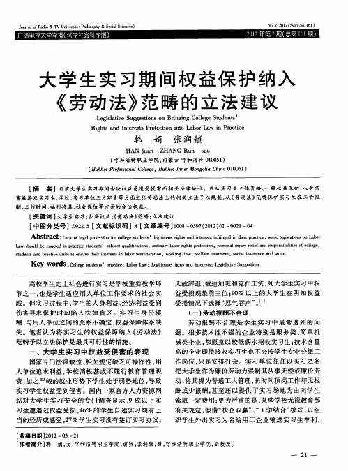 大学生实习期间权益保护纳入《劳动法》范畴的立法建议