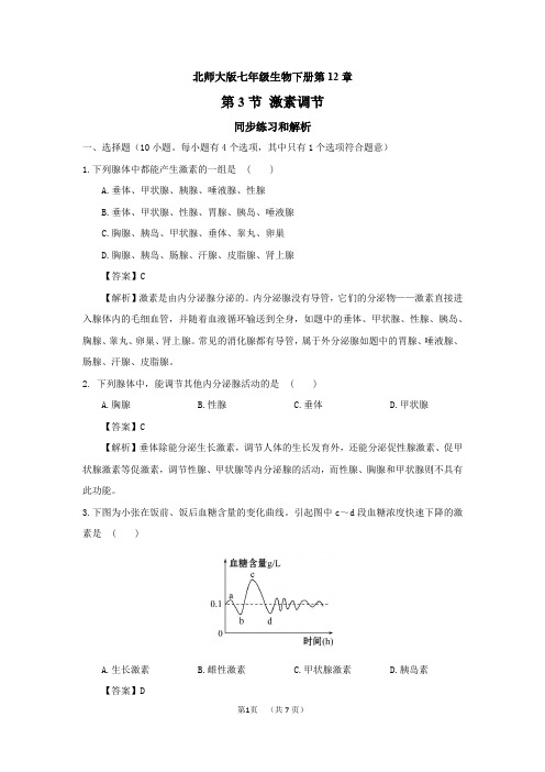 7下12章第3节+激素调节同步训练和解析 (1)  基本功练习 同步练习册