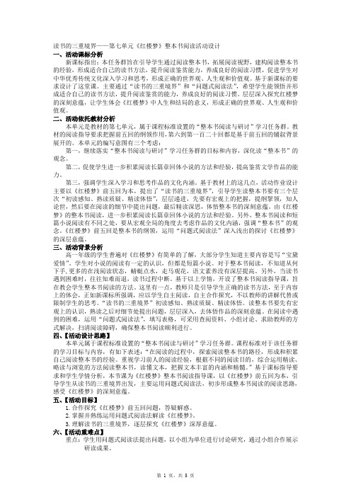 第七单元《红楼梦》整本书阅读活动设计(教案)2022-2023学年统编版高一语文必修下册