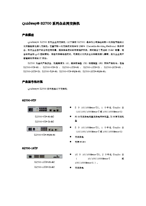 QuidwayS2700系列企业网交换机的介绍