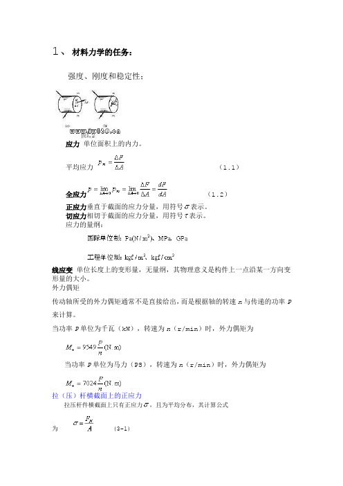 材料力学重点及公式