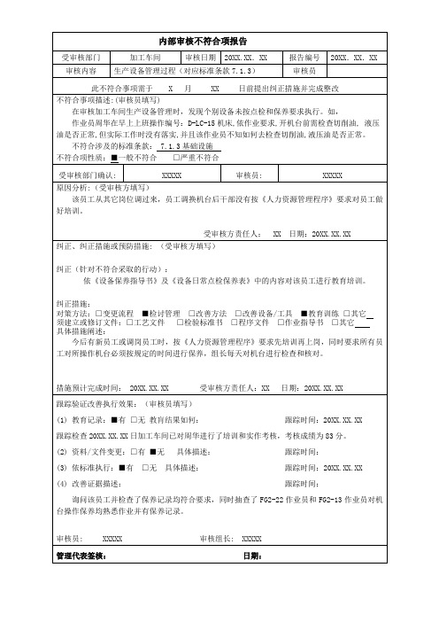 内部审核不符合项报告(示例)