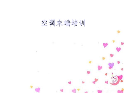 空调末端培训课件(PPT 39页)