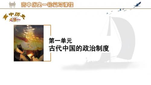 一轮复习课件:商周的政治制度和秦朝中央集权制度的形成