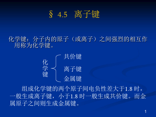 非极性共价键与极性共价键