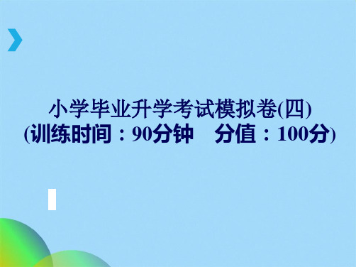 小升初语文总复习课件-小学毕业升学考试模拟卷｜通用版(共35张PPT)