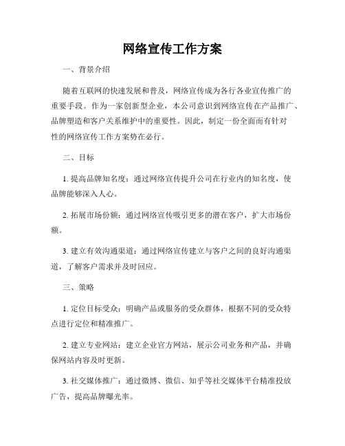 网络宣传工作方案