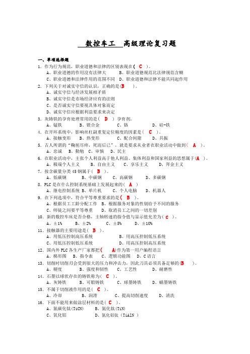 数控车工高级理论复习题