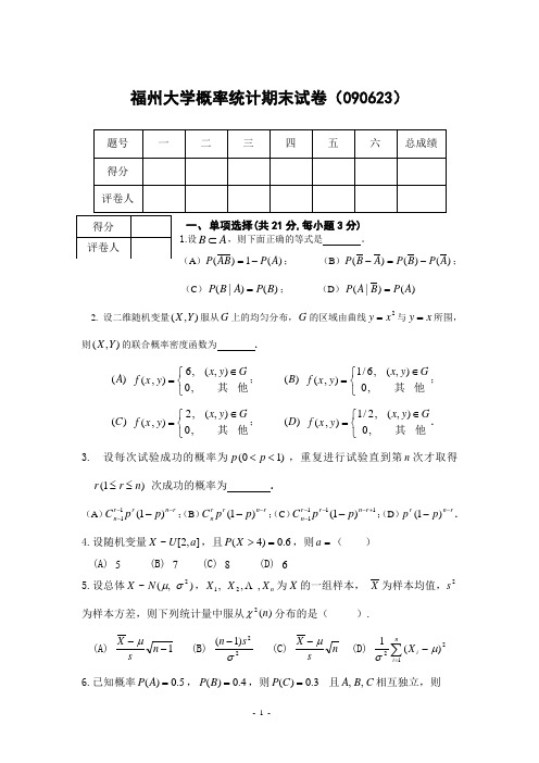 概率论历届考卷,如需答案请搜概率论历届考题参考答案090623