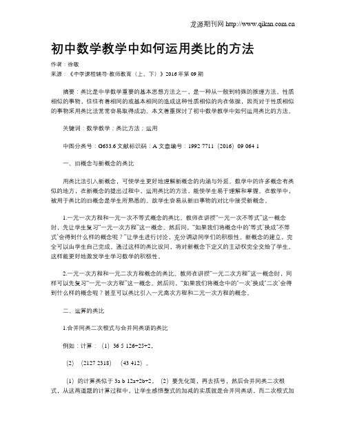 初中数学教学中如何运用类比的方法