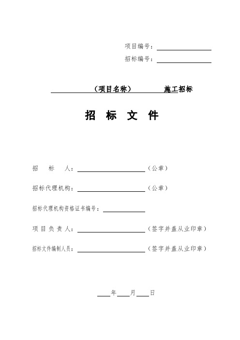 施工招标文件范本(最新版全套)
