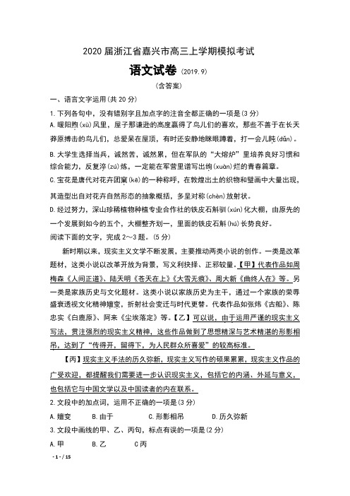 2020届浙江省嘉兴市高三上学期模拟考试语文试卷及答案