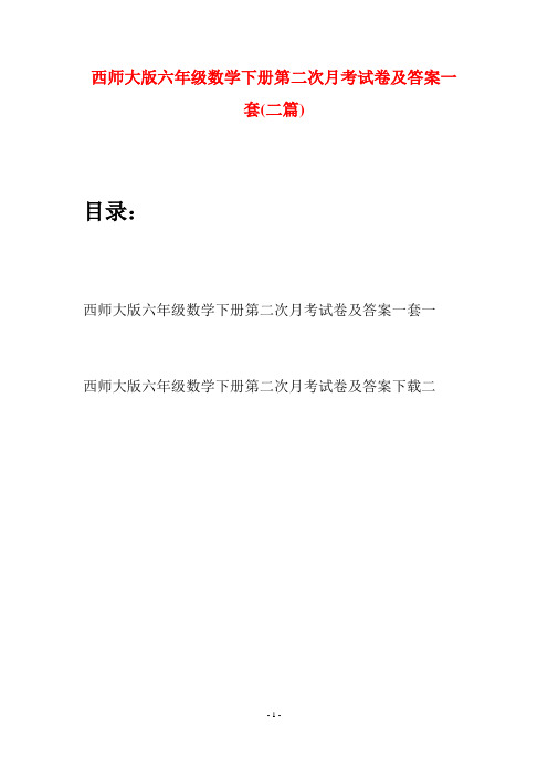 西师大版六年级数学下册第二次月考试卷及答案一套(二套)