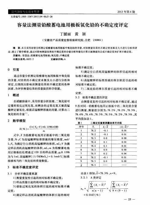 容量法测量铅酸蓄电池用极板氧化铅的不确定度评定