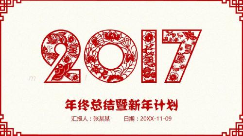 2018狗年剪纸 模板商务年终工作总结