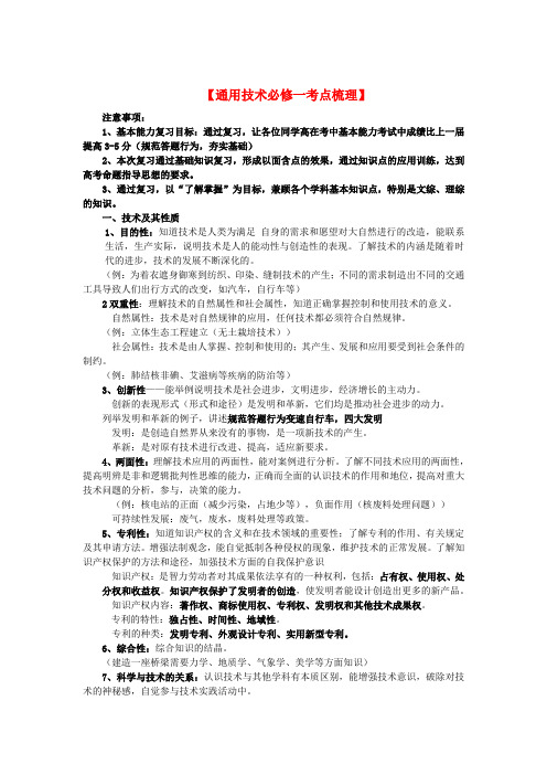 高一通用技术 基本能力复习通用技术考点梳理教案 必修1