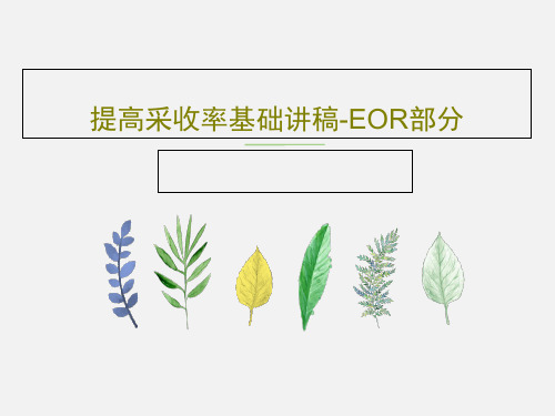 提高采收率基础讲稿-EOR部分70页PPT