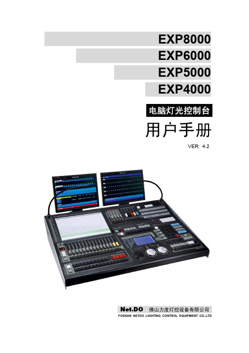 力度电脑灯控制台使用手册EXP_Series_Manual_v42_gb